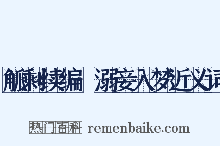 觚剩续编·溺妾入梦近义词是什么意思的图片